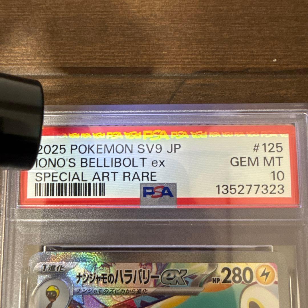 ナンジャモのハラバリーex SAR SV9 バトルパートナーズ PSA10