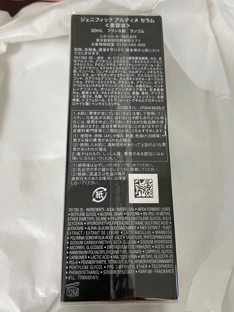 【未開封】ランコムジェニフィックアルティメセラム30ml 美容液