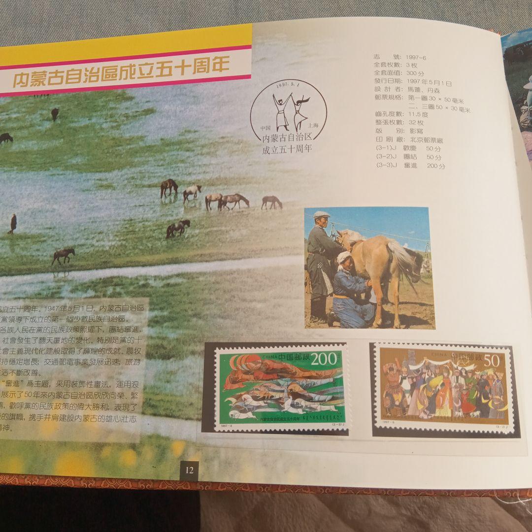 中国切手イヤーブック1997年
