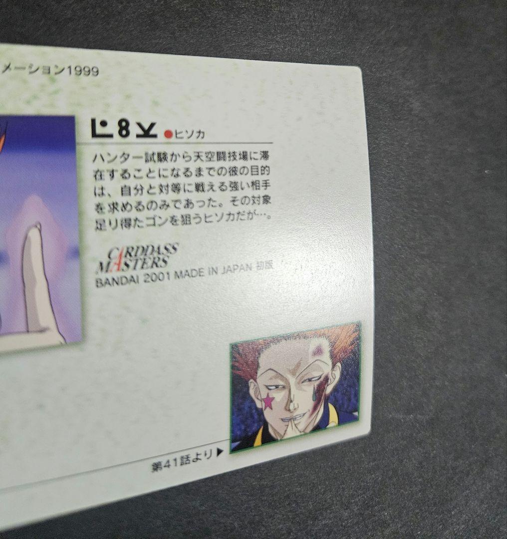 美品　ヒソカ　29 HUNTER×HUNTER　カードダスマスターズ