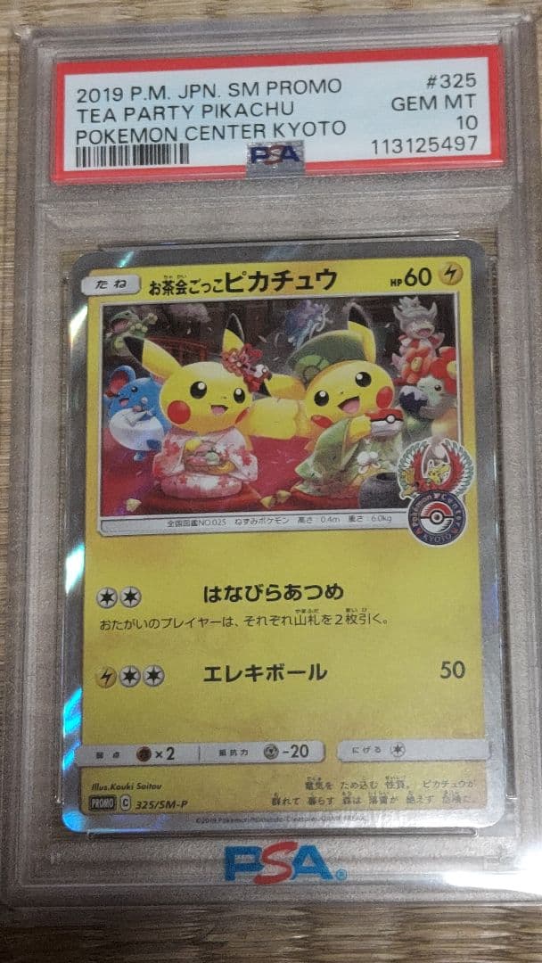 お茶会ごっこピカチュウ PSA10鑑定極美品
