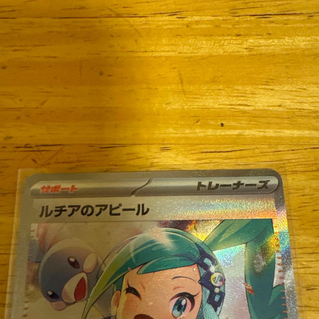 ポケモンカード ルチアのアピールsar