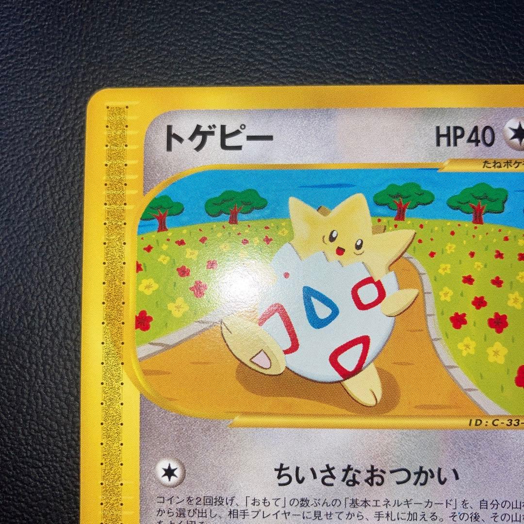 極美品　トゲピー　カードe 1ed ちいさなおつかい