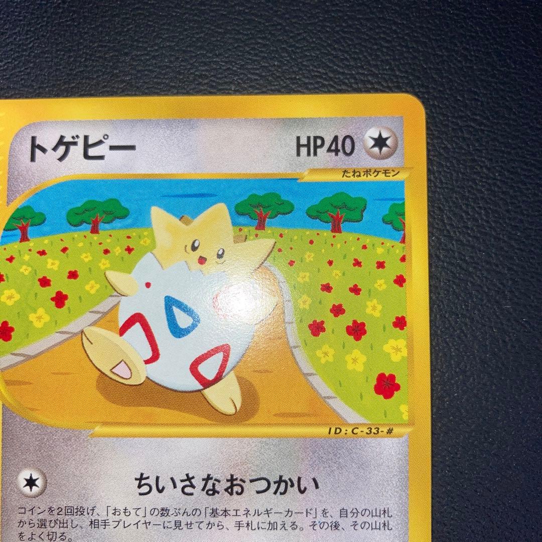 極美品　トゲピー　カードe 1ed ちいさなおつかい