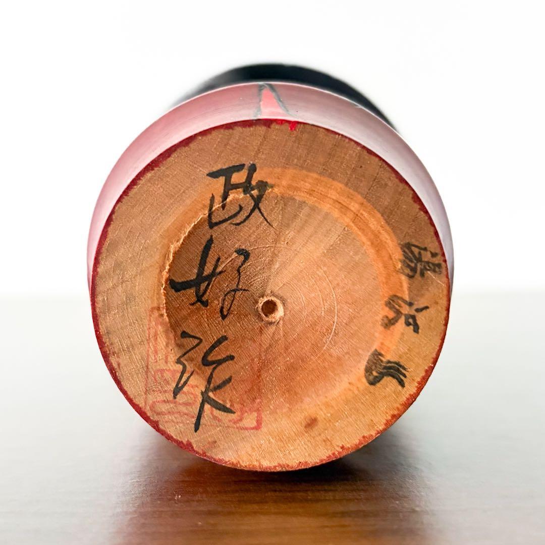 山岸 政好 創作 こけし kokeshi 人形 レトロ 可愛い 郷土玩具