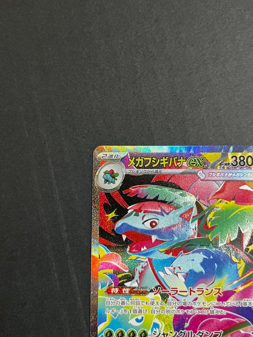 お*お様 フシギダネ AR フシギソウ AR メガフシギバナex SAR 3枚セ