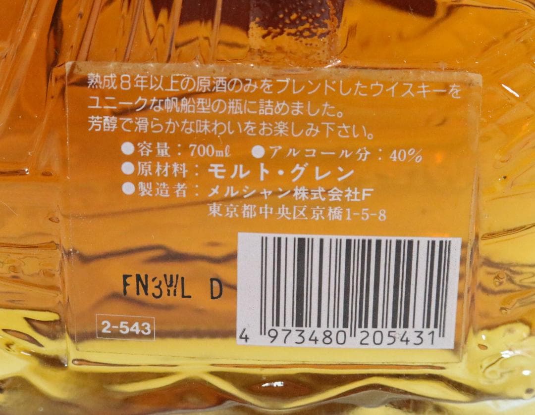 〇未開栓 メルシャン シップボトル 8年 ウイスキー 日本 700ml 40%
