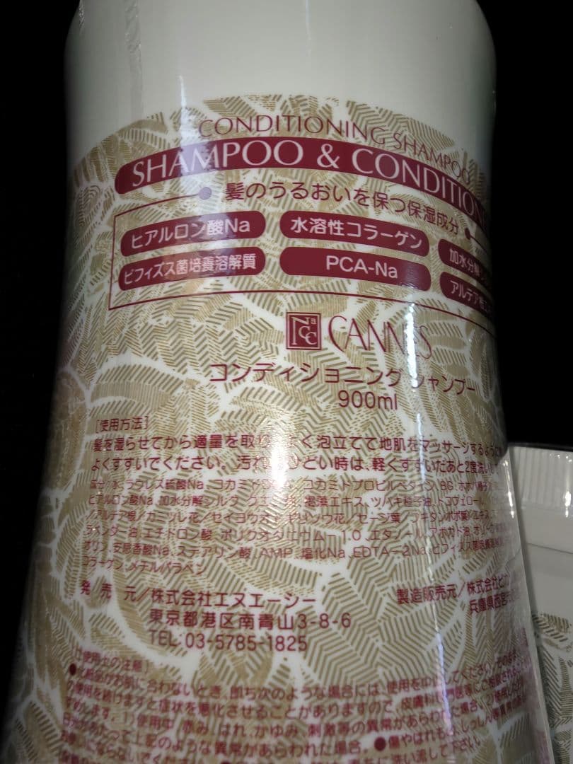エヌエーシー　ナック　カンヌ　コンディショニングシャンプー　トリートメントセット