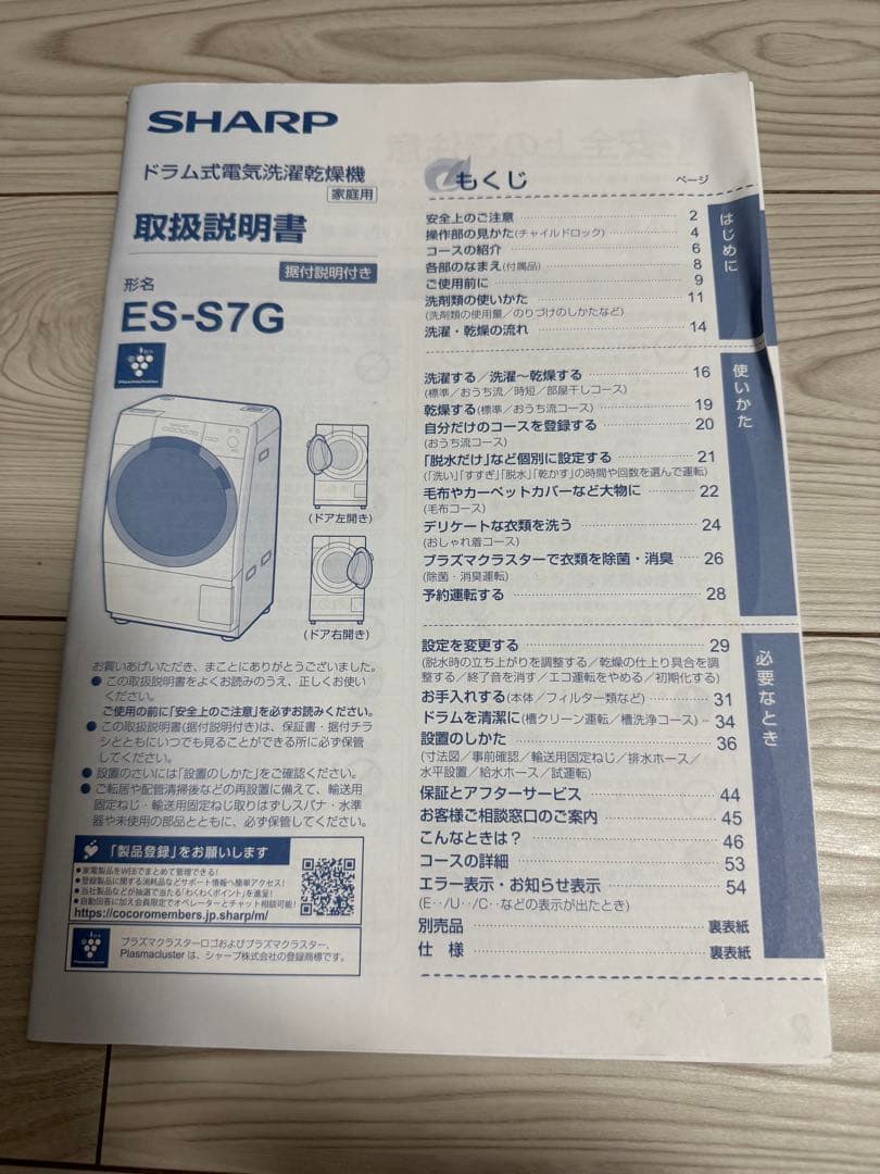 【説明書付き】シャープ ドラム式洗濯機 ES-S7G