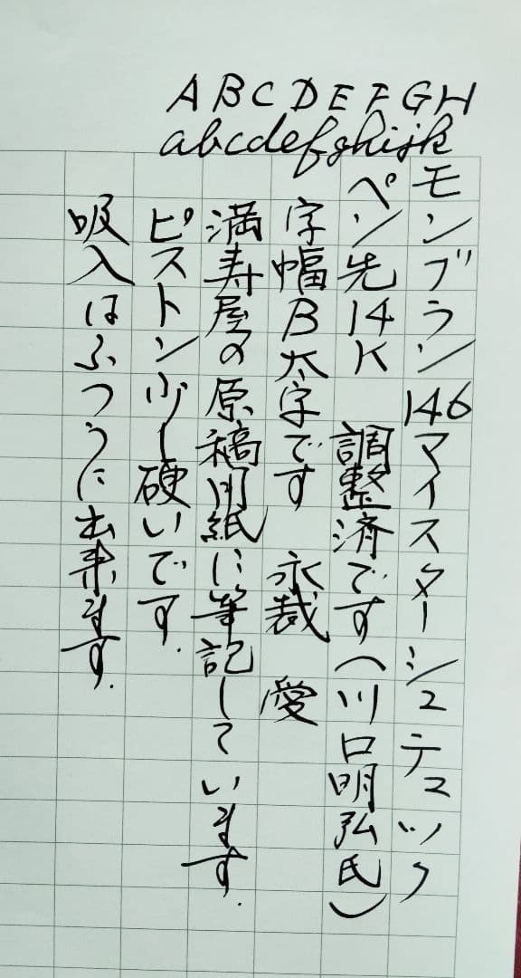 【調整済】モンブラン万年筆　マイスターシュテュック146 14K ペン先B太字