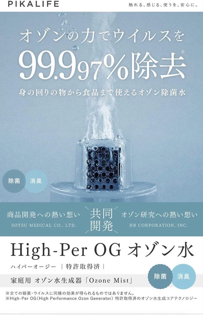 オゾン発生器　ピカライフOZONE WATER MIST