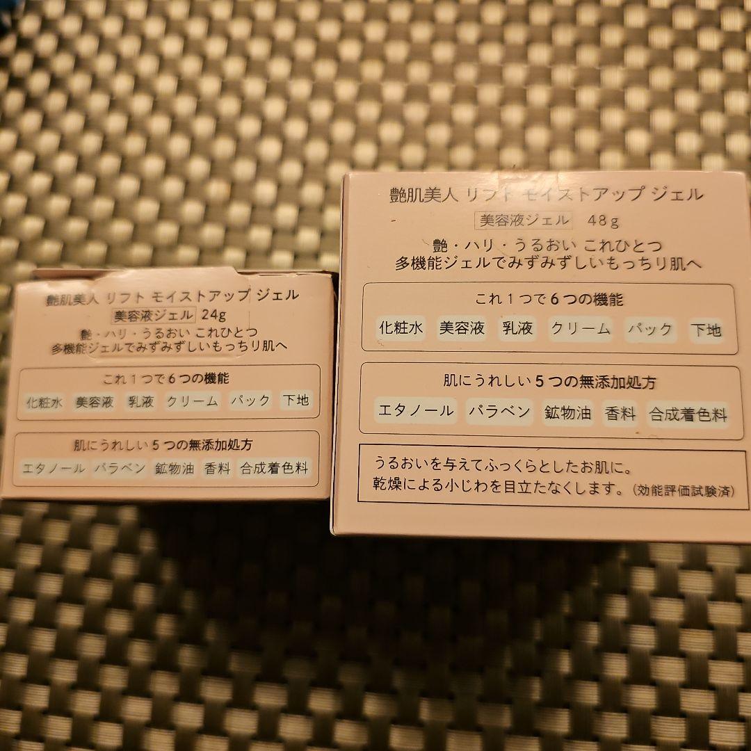 ２個セット　艶肌美人　リフト　モイストアップ　ジェル