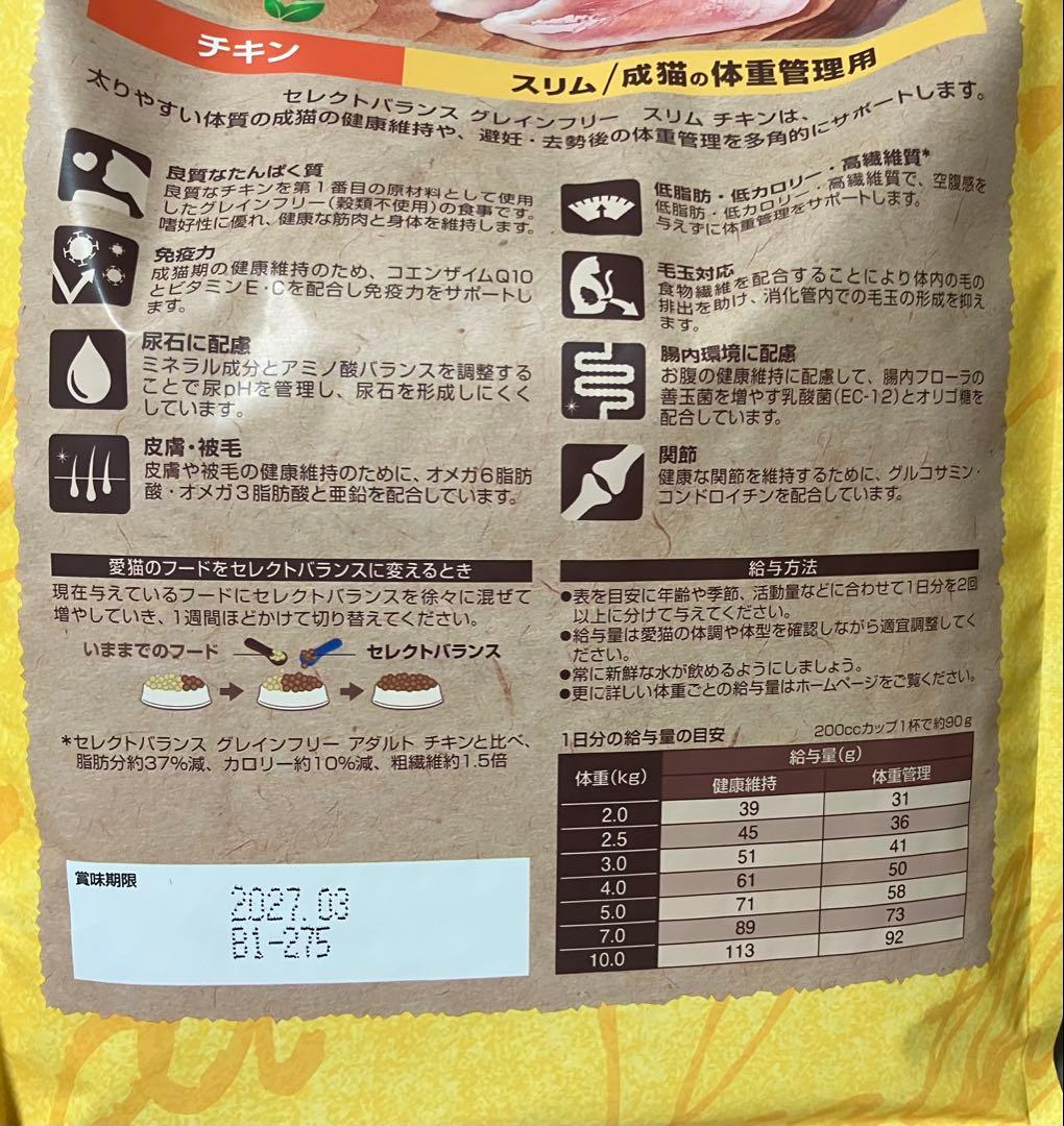 セレクトバランス　グレインフリー　スリム　チキン　猫用　1.6kg×3袋