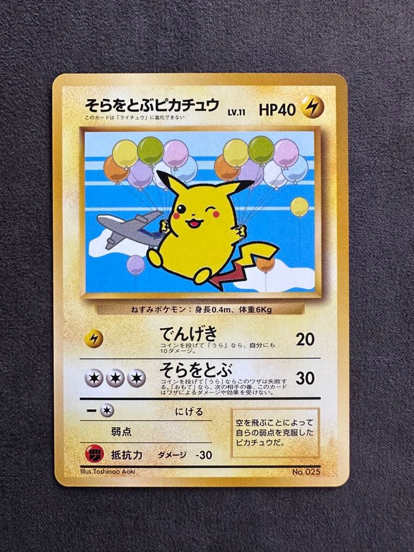 そらをとぶピカチュウ フリーザー ANAスペシャル99バージョン 旧裏