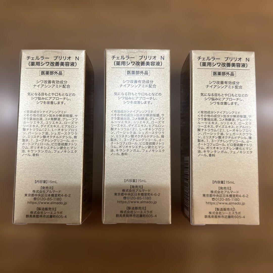 アルマード　チェルラーブリリオ　15ml お得3本セット
