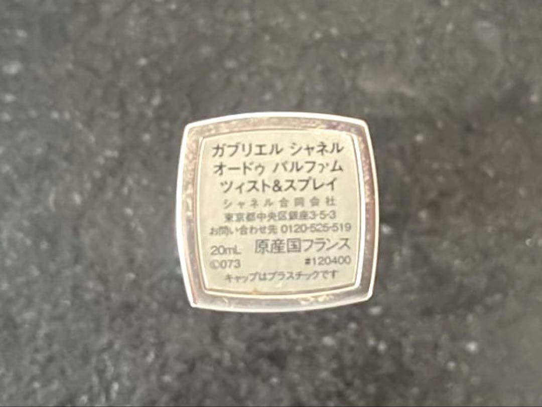 ガブリエル シャネル エッセンス　オードパルファム　ツィスト＆スプレイ