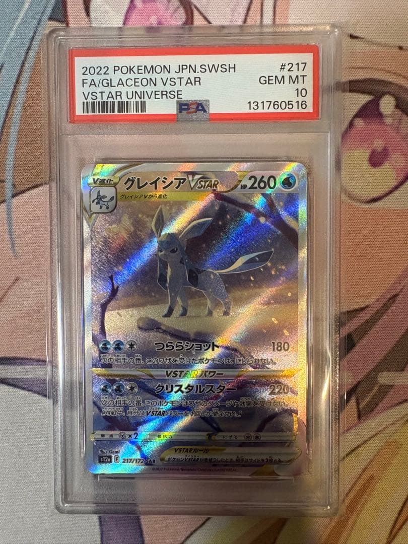 グレイシアVSTAR SAR PSA10