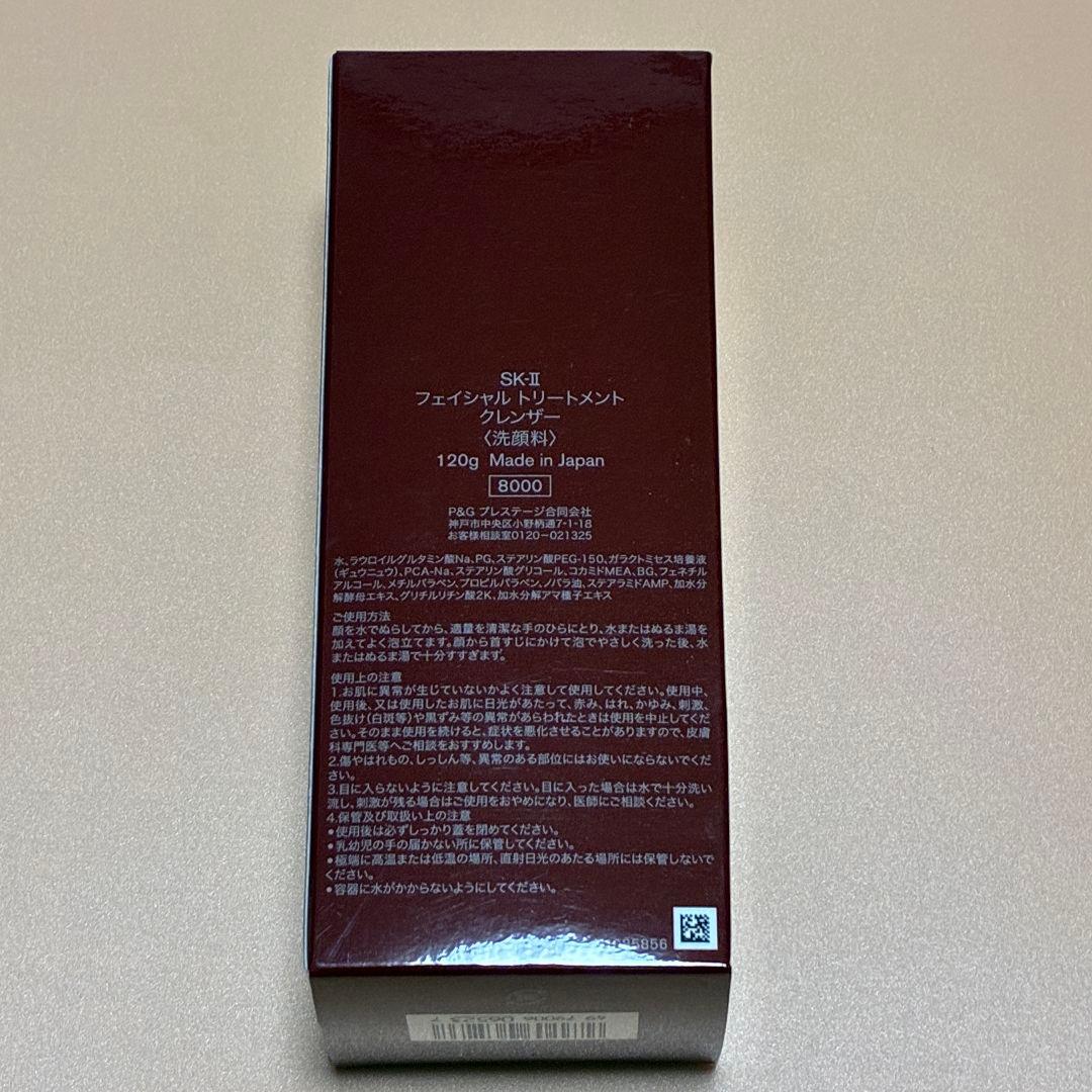 SK-II フェイシャルトリートメントクレンザー 120g 洗顔 エスケーツー