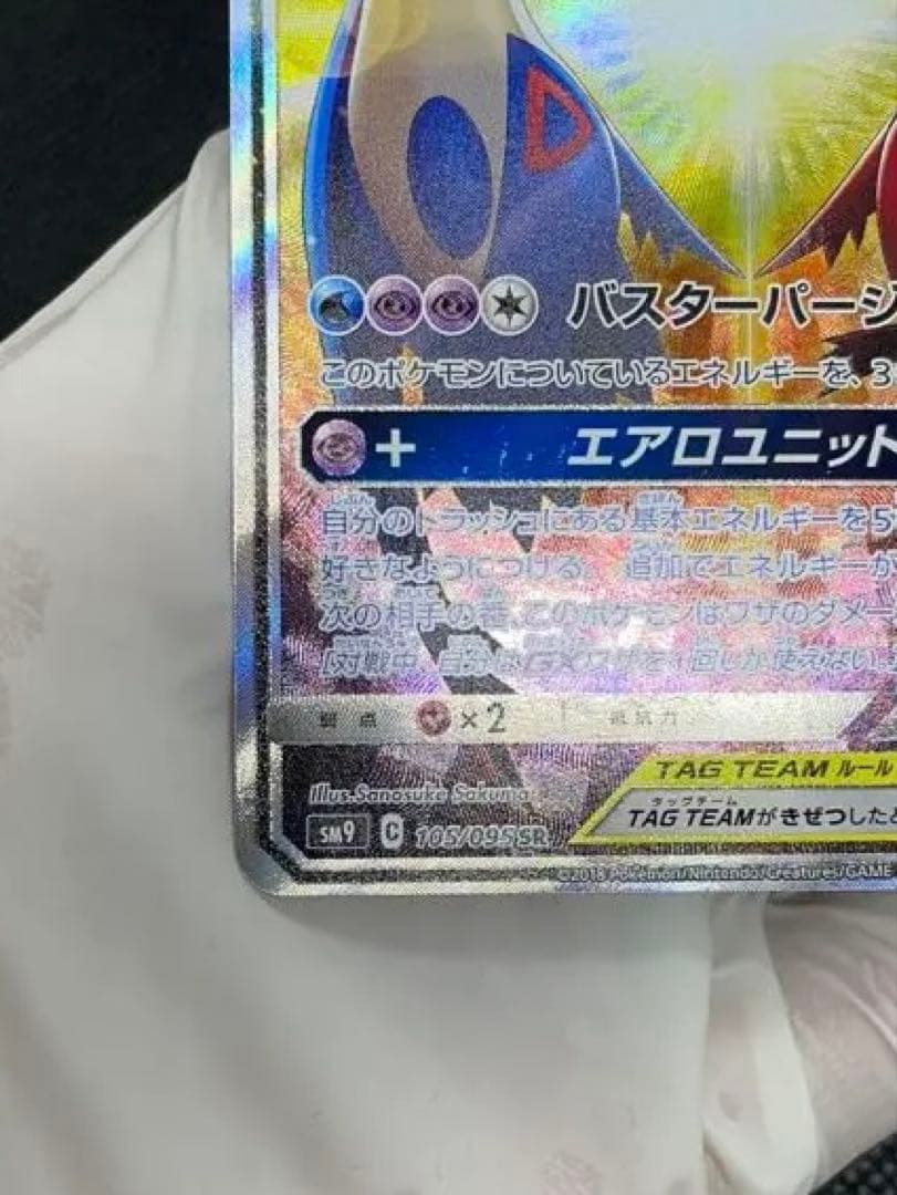 【美品】ラティアス＆ラティオスGX SR SM9 タッグボルト 105/095