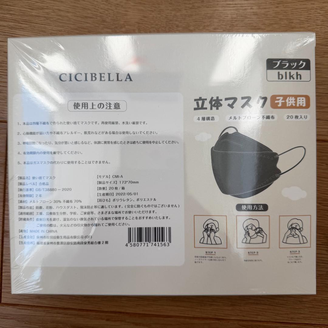 【半額33箱￼￼】CICIBELLA 子供用マスク 20枚入り 未開封￼ 黒