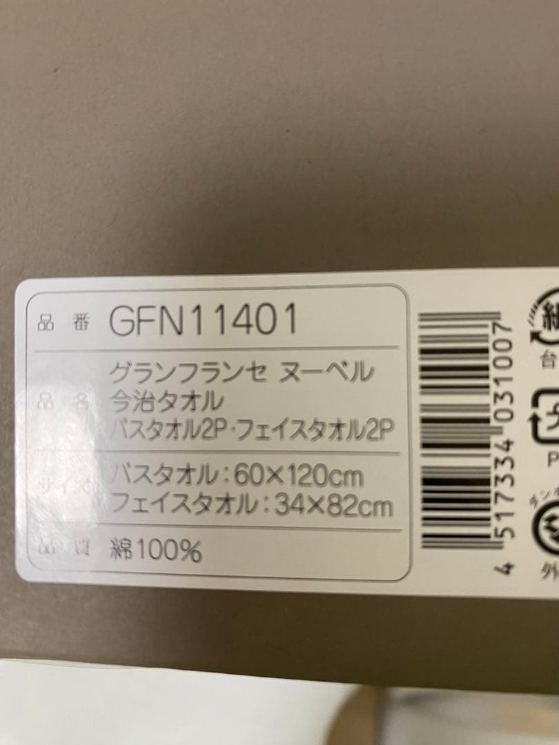 送料1070円込み　新品未使用　今治タオルセット　フェイスタオル　バスタオル