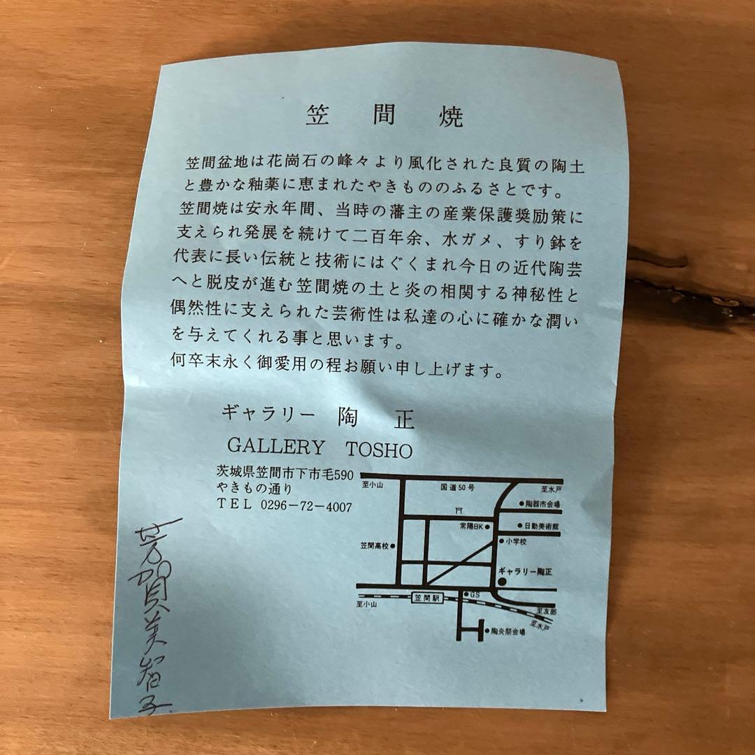 新品未使用 笠間焼 芳賀美智子氏 脚付変容鉢