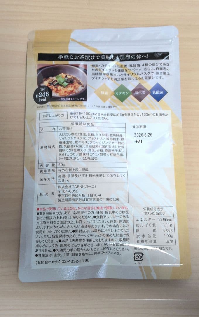 【新品未開封】プレミアム酵素茶漬け 8袋セット