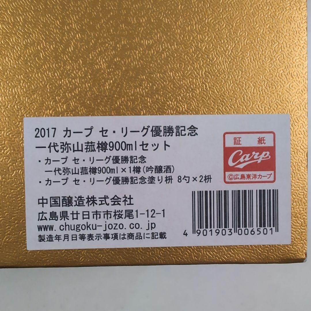 カープ　CARP 広島東洋カープ 2017年セ・リーグ優勝記念酒 900ml