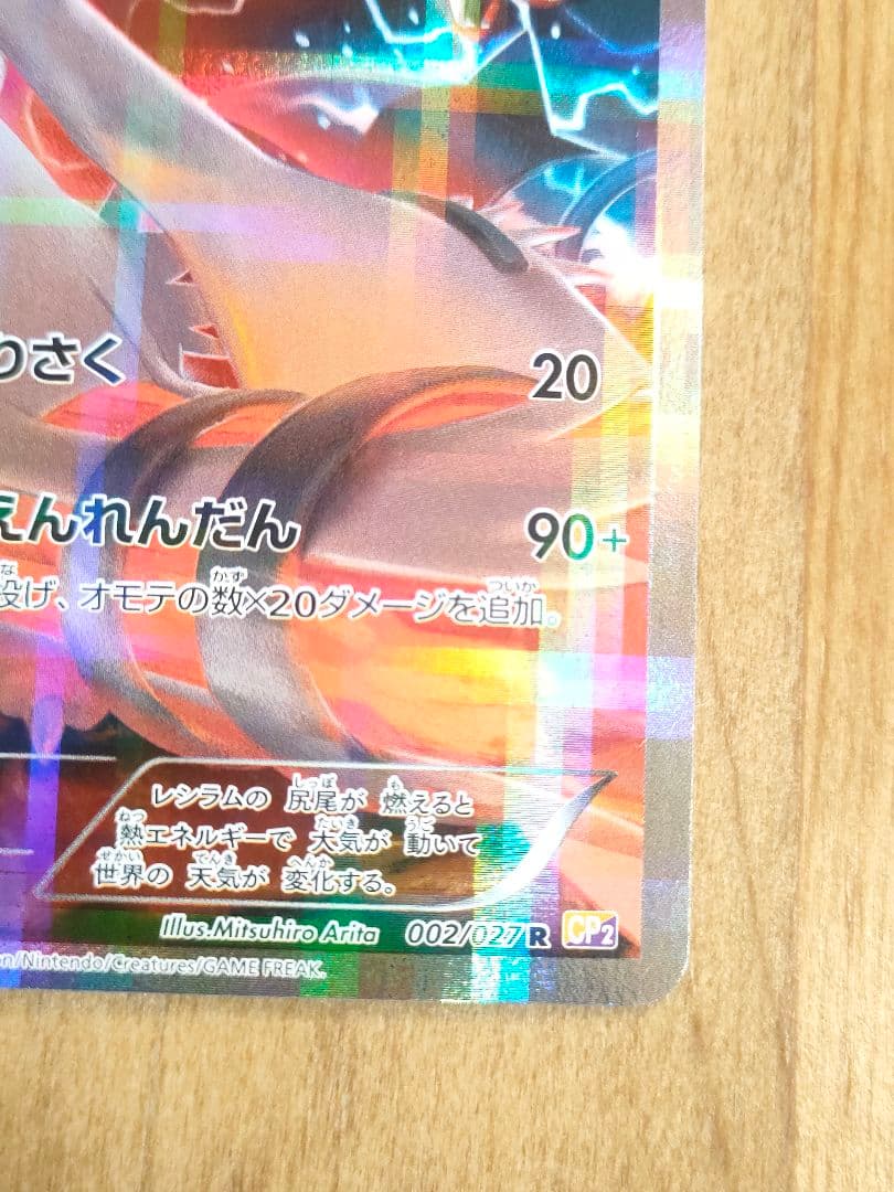 ポケモンカード レシラム R 002/027 CP2