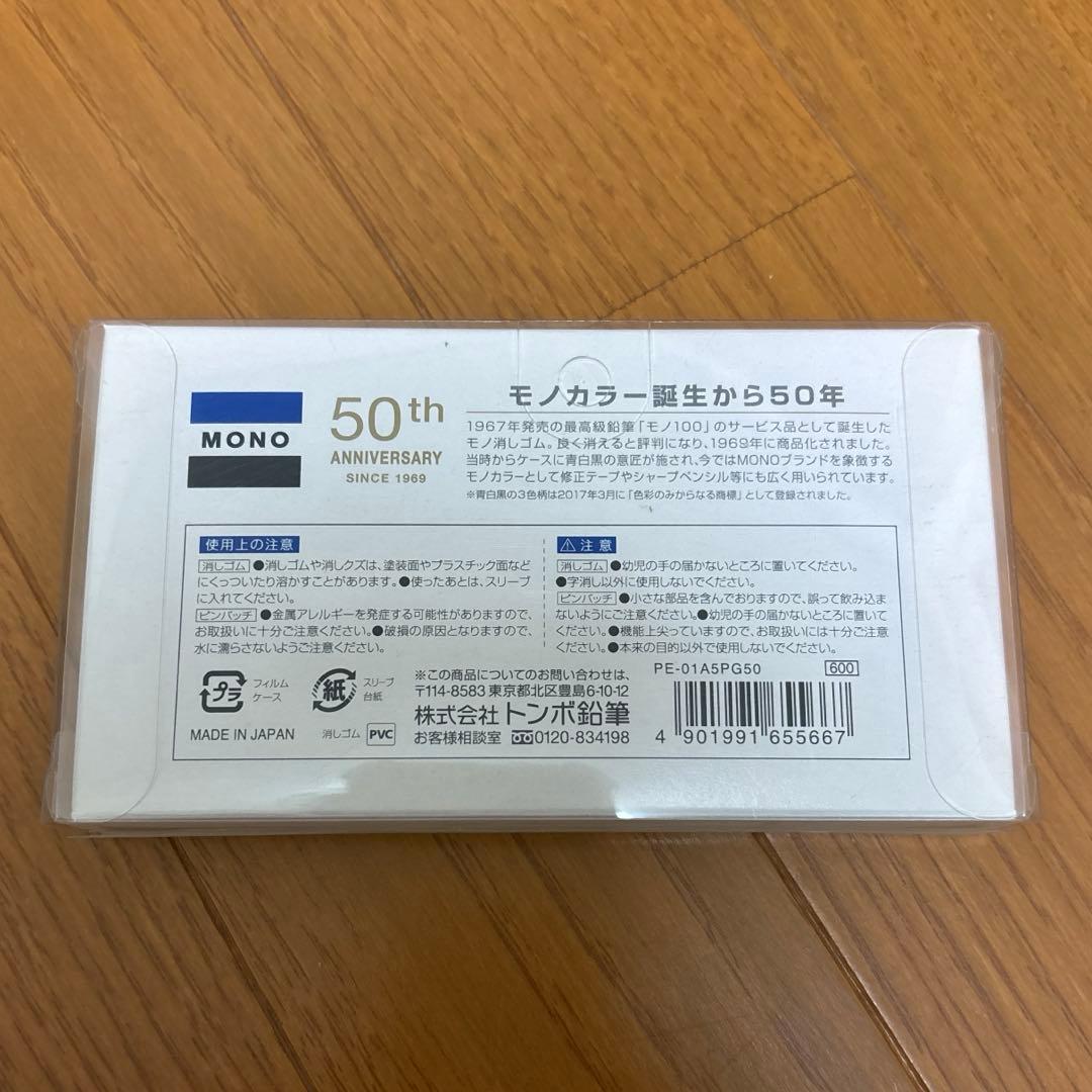 【限定品】トンボ鉛筆 MONO モノカラー誕生50周年記念セット 消しゴム