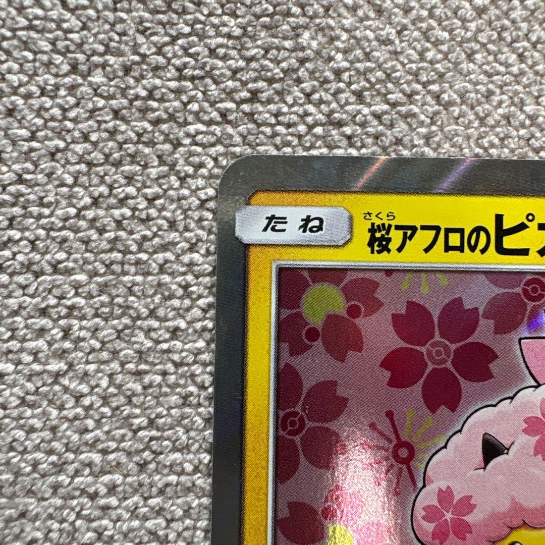 ポケカ　桜アフロのピカチュウ　プロモ