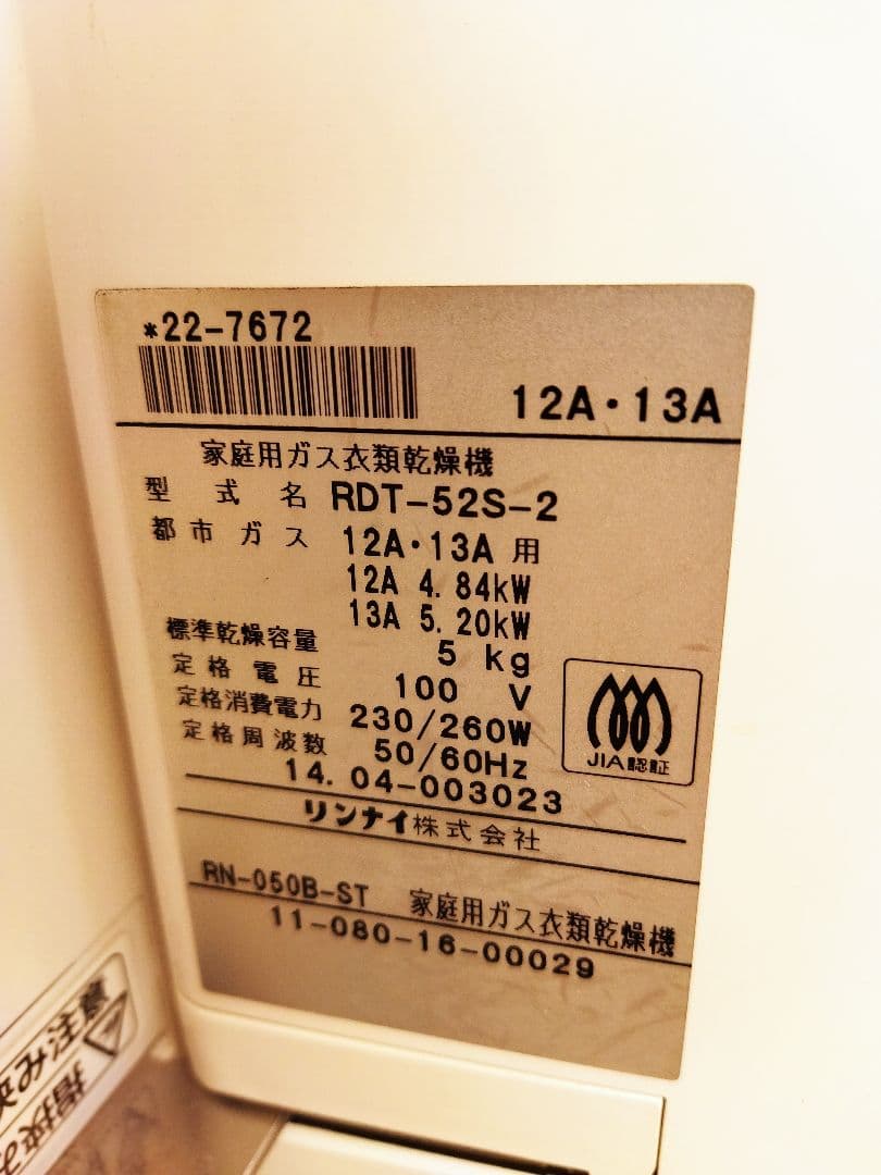 リンナイ　家庭用ガス衣類乾燥機　RDT‐52S ‐2 　通電OK 白　ホワイト