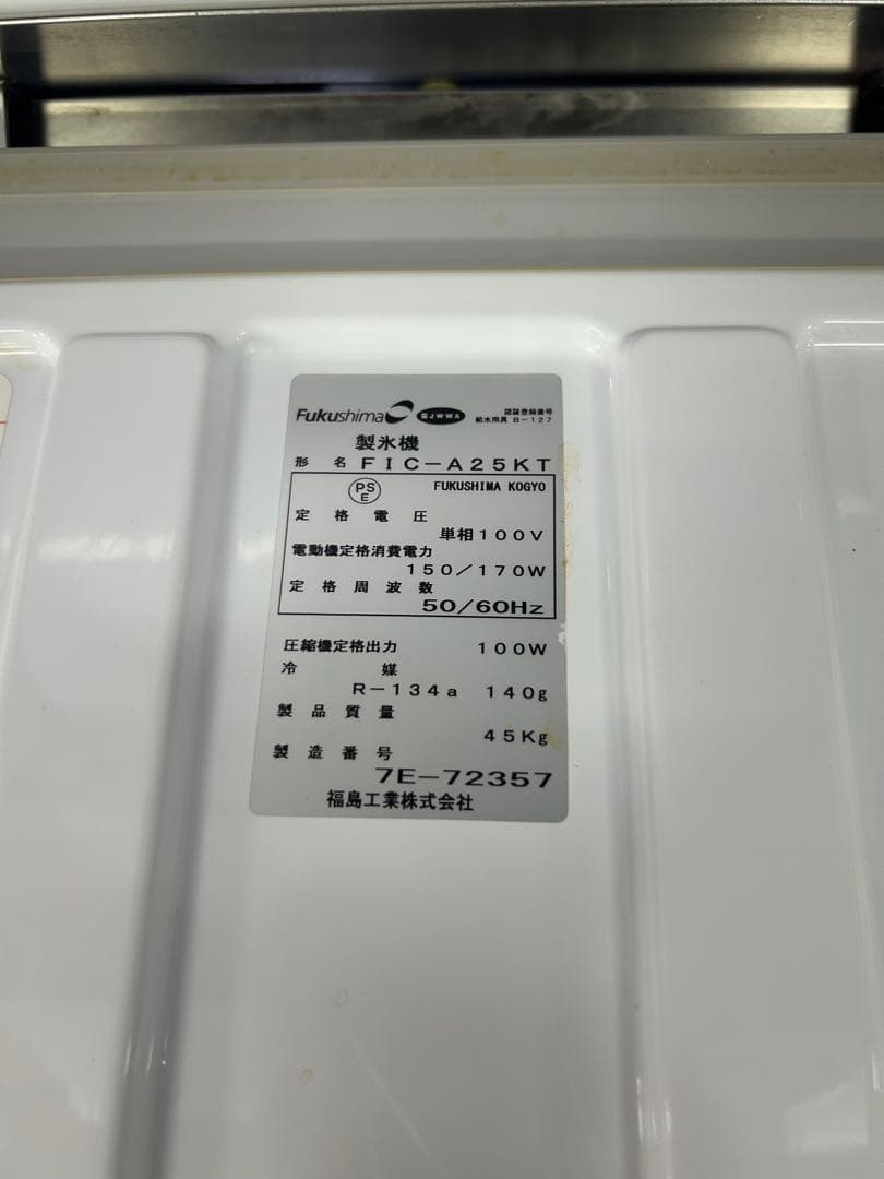 フクシマ キューブアイス 製氷機 25kgFIC-A25KT(2017年製)