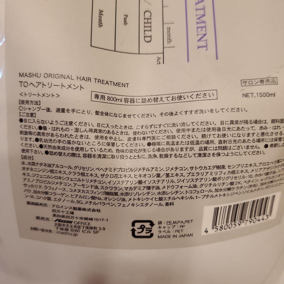 トリートメント MASHU ORIGINAL HAIR TREATMENT 1500ml