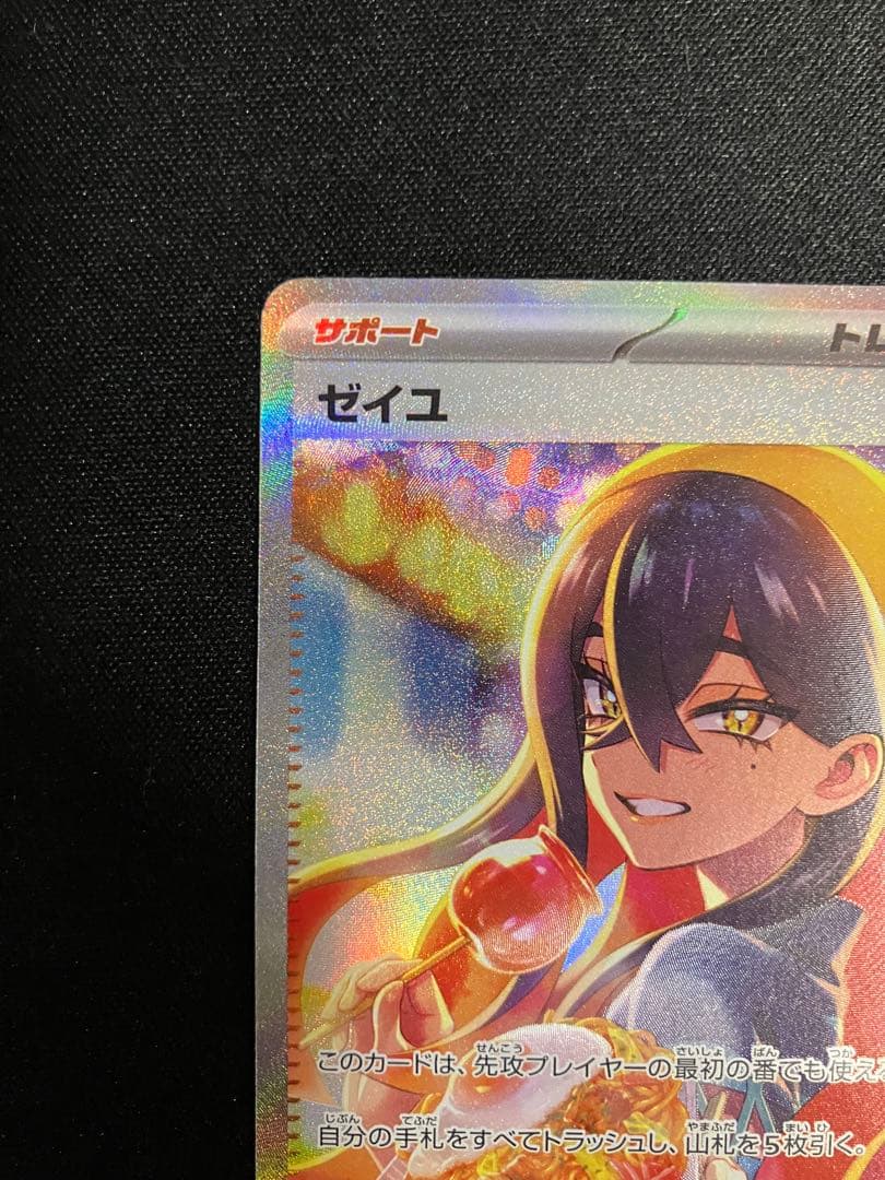 【ローダーで匿名配送】ゼイユ SAR