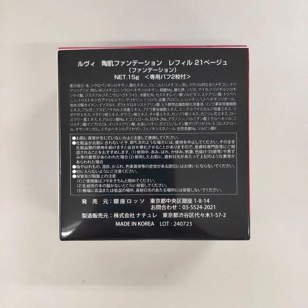 【新品】ルヴィ 陶肌 ファンデーション レフィル 21ベージュ 2個セット