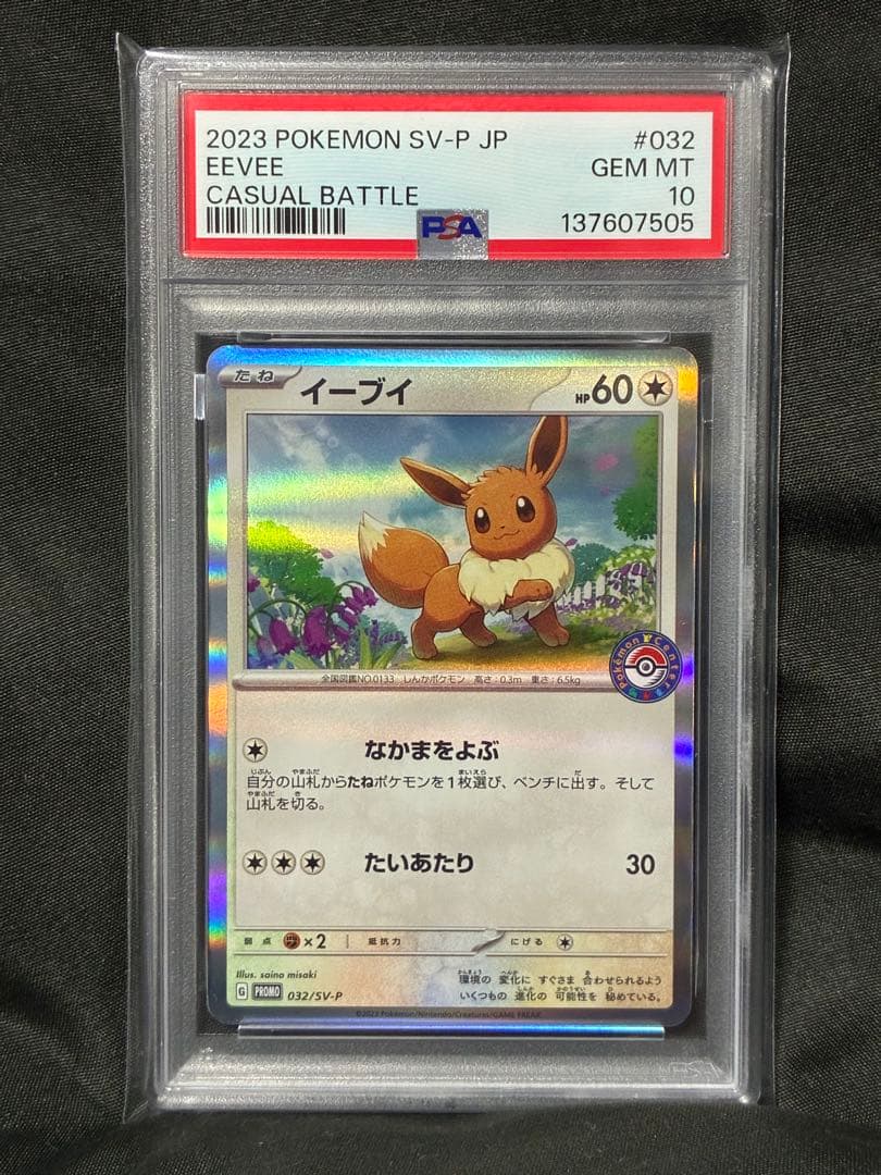 世界383枚 PSA10 イーブイ ポケセン 2023 032 8