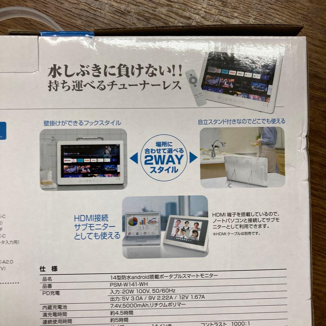 14型 Android搭載 防水ポータブル モニター PSM-W141
