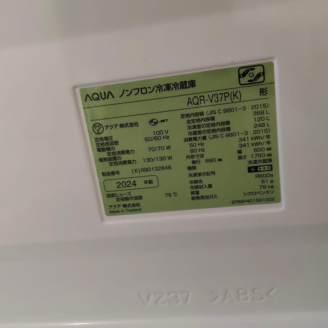 【美品】AQUA 368L 冷蔵庫 2024年製 AQR-V37P(k ブラック
