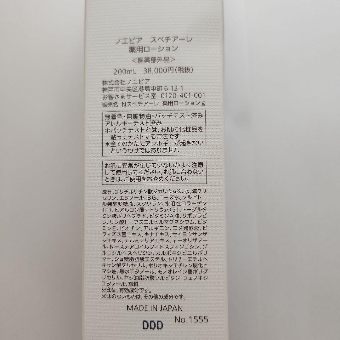 ノエビア スペチアーレ 薬用ローション 200ml