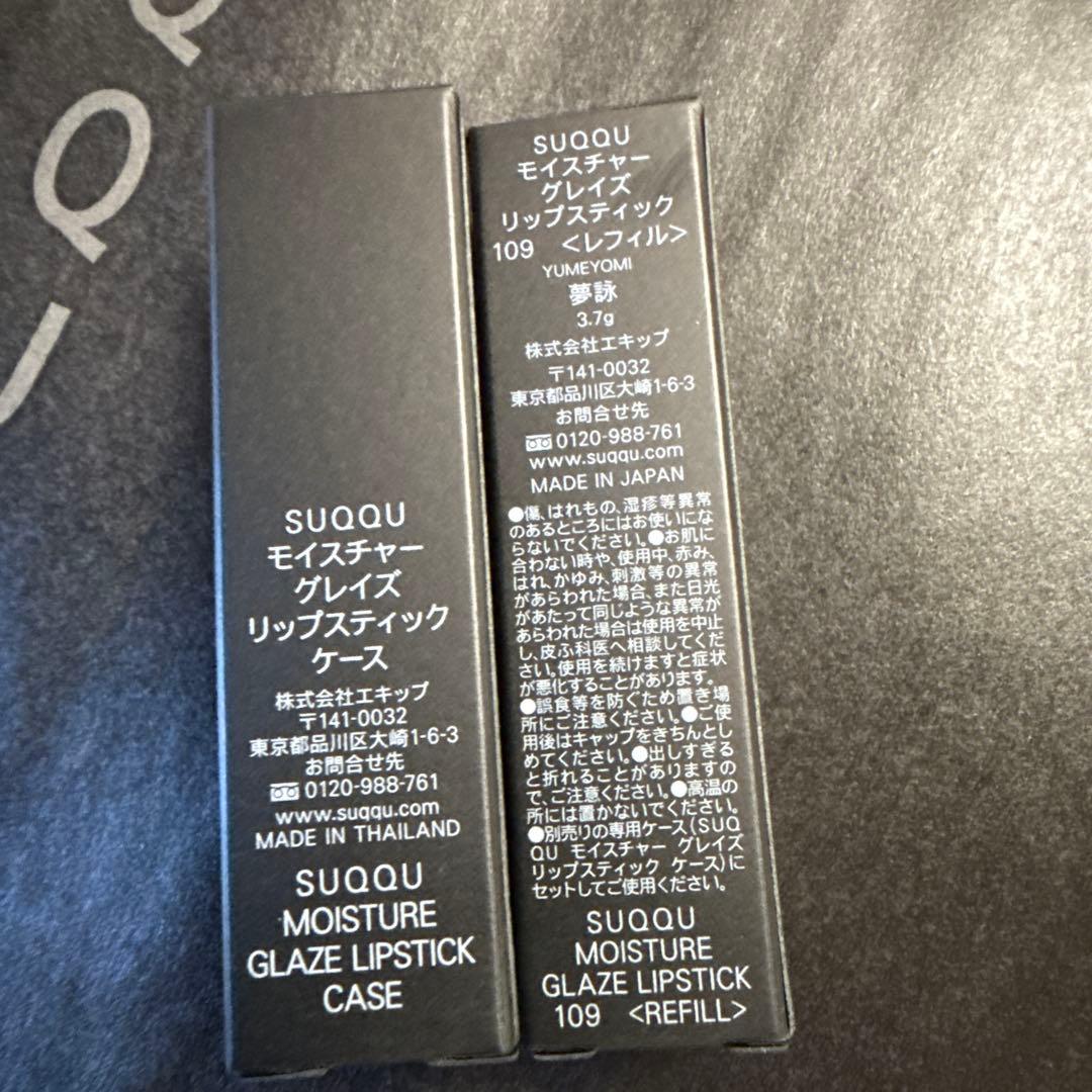 新品 SUQQU モイスチャーグレイズリップスティック 109 夢詠 ケース付き