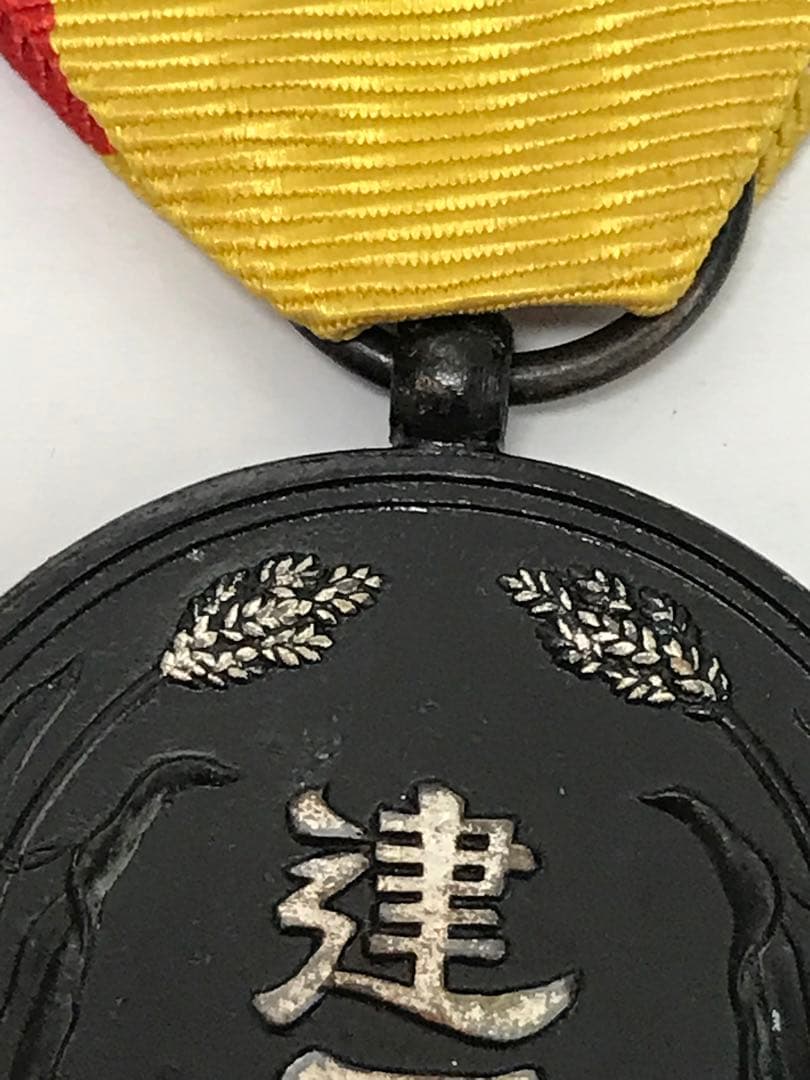 大満洲国建国功労賞　希少品　I.1238