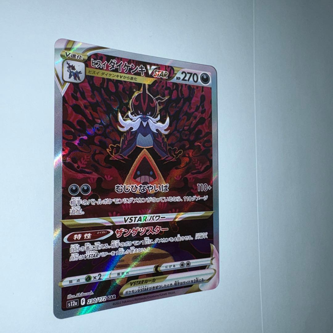 ヒスイダイケンキvstar SAR