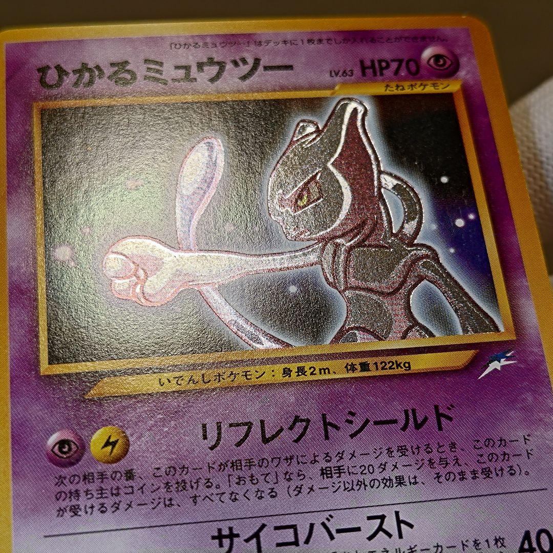 【旧裏】ポケモンカード ひかるミュウツー ★★★ 拡張パック第4弾