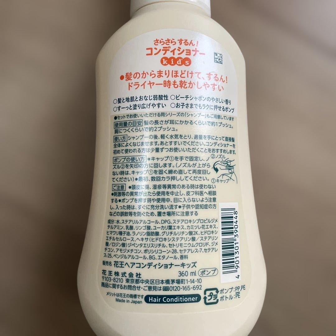 新品　メリット　キッズ　シャンプー　コンディショナー　リンス　すみっコぐらし
