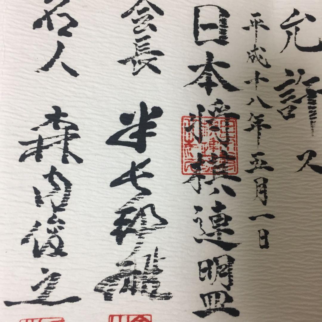 将棋 五段免状