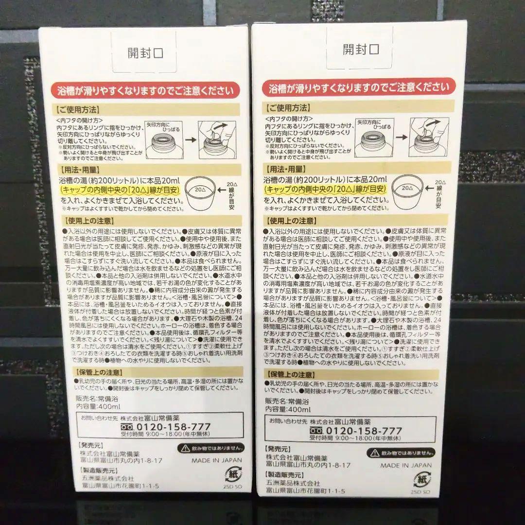 富山常備浴　薬用生薬浴　入浴剤　400ml　2本セット