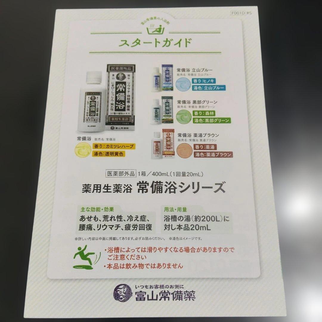 富山常備浴　薬用生薬浴　入浴剤　400ml　2本セット