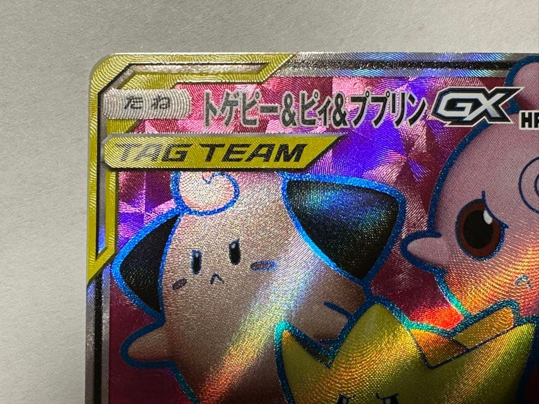 ひ*り様 トゲピー&ピィ&ププリンGX SR SM12a 185/173