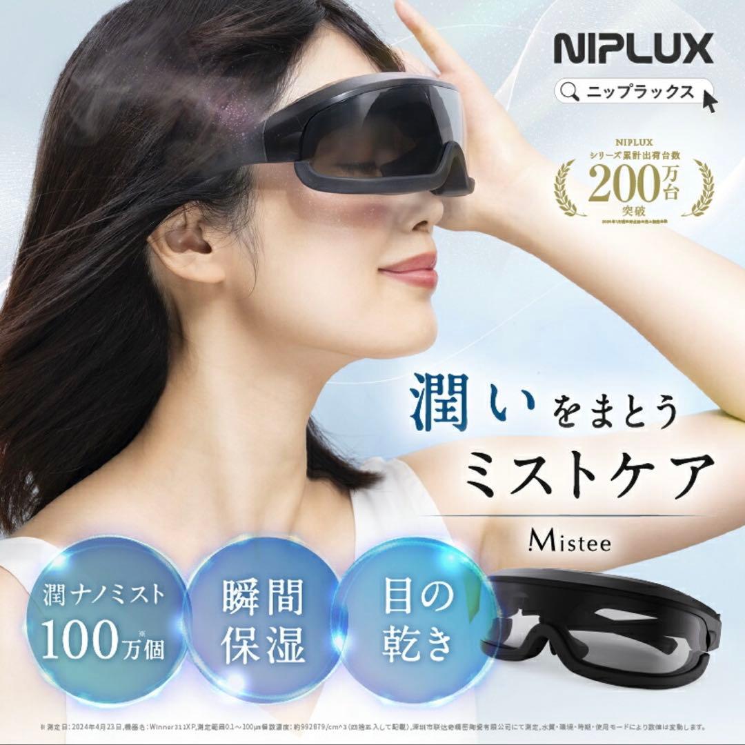 【新品/未使用】NIPLUX Mistee ミスティ 目元専用加湿器